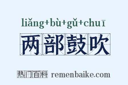 两部鼓吹是什么意思的图片